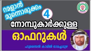 റമളാൻ മുന്നൊരുക്കം:(4) നോമ്പുകാർക്കുള്ള ഓഫറുകൾ_ഹുസൈൻ കാമിൽ ഓമച്ചപ്പുഴ_