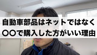 「自動車の部品をネット以外で購入する方がいい理由」Vlog479