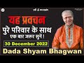 dada shyam bhagwan bhagwanji satsang हरी ॐ का सत्संग यह प्रवचन पुरे परिवार के साथ जरूर सुनें