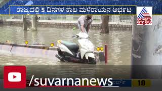 Rainy Days Ahead, ರಾಜ್ಯದ ವಿವಿಧೆಡೆ ಮಳೆರಾಯನ ಆಗಮನ