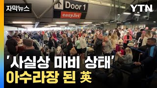 [자막뉴스] 무더기 결항 파장 이어질 것... '대규모 혼란' 온 英  / YTN