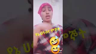 የኔ ሀሳብና ምኞት ከልጅነቴ ጀምሮ ክክክ😂