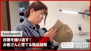 [DREAM]改善を繰り返す！お客さんと育てる商品開発（hanahana15）