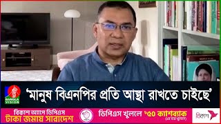 কোন নেতা-কর্মীর কারণে আস্থা নষ্ট হলে, তার দায়িত্ব নেবে না দল: তারেক রহমান