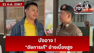 บังอาจ ! “อัยการเก๊” อ้างเบื้องสูง | เจาะลึกทั่วไทย | 31 ก.ค. 67