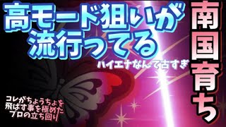 【南国育ち】朝イチ高モード狙いが流行ってるらしいから、朝リセ狩りするよ♪【諭吉が一瞬で増える立ち回り】