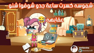 فروحه وشموسه الحلقة 70 🥰 .. شموسه كسرت ساعة جدو 😭 تتوقعون شنو عقابهه 😂