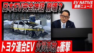 【EV火災事故】日本製EVの安全神話崩壊？／トヨタbZ4Xの兄弟車「スバルソルテラ」カナダで充電中に発火、火災事故の衝撃