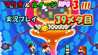 マリオ＆ルイージRPG3!!!実況プレイ39メタ目