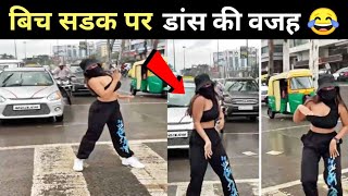 बिच सडक पर डांस की वजह होश उडा देगी🤣 | indore girl dance at red signal | #shorts