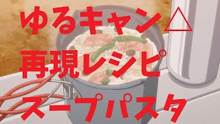 【ゆっくりコッヘル料理】ゆるキャン△1期第5話のスープパスタを作ってみた