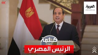 كلمة للرئيس المصري عبدالفتاح السيسي