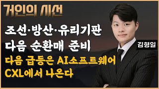 조선·방산·유리기판 다음 순환매 준비! 다음 급등은 AI소프트웨어/CXL에서 나온다 (ft. 김형일)