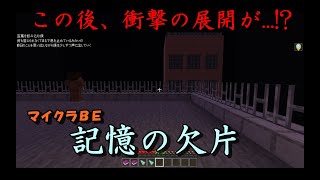 【マイクラＢＥ】　過去にいったい何が...！？　記憶の欠片