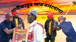 পানীকামুর আর নলগোগা 🤣funny video 😭Cali mal 22🙏✔️