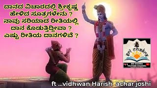 ಶ್ರೀ ಕೃಷ್ಣ ಅರ್ಜುನನಿಗೆ ಹೇಳಿದ ಮೂರು ರೀತಿಯ ದಾನಗಳ ಸಂದೇಶ ||ಕೊಡುತ್ತಿರುವ ದಾನ ಸರಿಯೇ |3 types dhaana mahathva