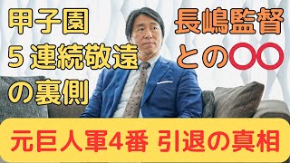 【松井秀喜】引退の真相〜甲子園５連続敬遠の舞台裏