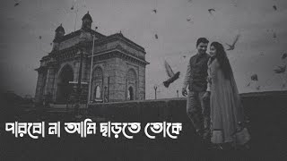 Bengali Sad Song Status Video | Parbo Na Ami Charte Toke | পারবোনা আমি ছাড়তে তোকে | Arijit Singh
