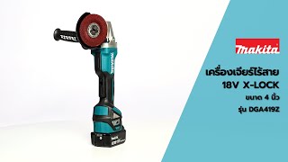 MAKITA | เครื่องเจียร์ไร้สาย 4\