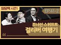 시즌1 41 2 걸리버 여행기 2부 정치풍자의 레전드...누가 걸리버를 동화책이라고 불렀나