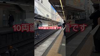 【危ない】こんな前で大丈夫！？#駅アナウンス #駅員 #到着シーン