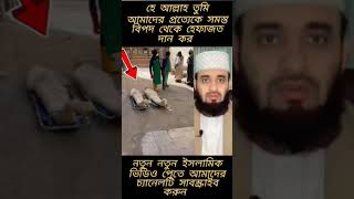 হে আল্লাহ আমাদের প্রত্যেককে তুমি আল্লাহ হেফাজত দান করুক #explore #islamicstatus_ #mizanurrahman