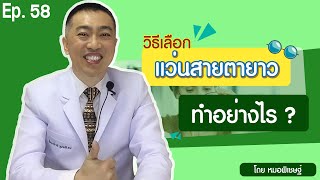 Ep.58 วิธีเลือกแว่นสายตายาว ทำอย่างไร?