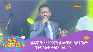 በዳኞች “አዝናኖትህ መቼም አይገኝም” የተባለለት ታሪኩ ካሳሁን