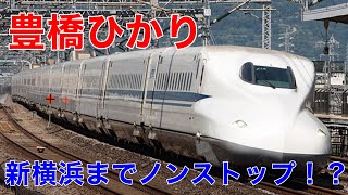 【豊橋新横浜ノンストップ】のぞみに抜かれない速達ひかりに乗車　《2022 8/8〜12夏旅week②》