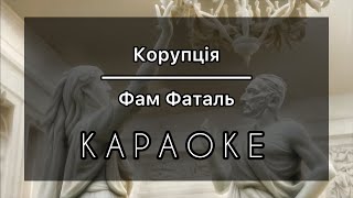 Корупція - Фам Фаталь - КАРАОКЕ - мінус (бек вокал)