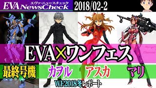 【レポート】最新エヴァ フィギュア公開 ワンダーフェスティバル2018冬【WF2018W】