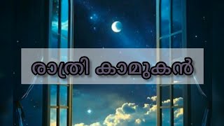 രാത്രി കാമുകൻ ( Shahul Malayil Stories)Taekook