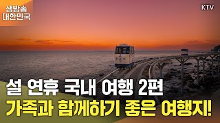 생방송 대한민국 2부｜설 연휴 국내 여행 2편, 가족과 함께하기 좋은 여행지! (25.1.23.)