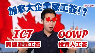 低門檻超快速楓葉卡之路？加拿大企業家投資類工簽——ICT & OOWP