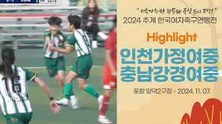 H/L ㅣ 2024 추계 연맹전 ㅣ 인천가정여중 vs  충남강경여중ㅣ중등부 8강 1경기ㅣ지속가능한 환동해 중심 도시 포항! 2024 추계한국여자축구연맹전ㅣ24.11.07