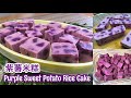 Purple Sweet Potato Rice Cake (Vegan Kuih Recipe) | 紫薯米糕 @TravelFoodTech