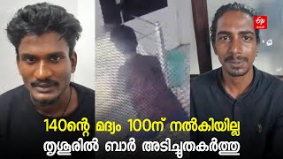 മദ്യം വില കുറച്ച് നല്‍കിയില്ല, തൃശൂരിൽ ബാര്‍ അടിച്ച് തകര്‍ത്ത് യുവാക്കള്‍ | BAR ATTACK THRISSUR