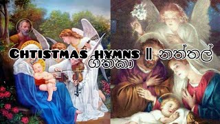 මා සමිදේ ll ma samide ll නත්තල් ගීතිකා ll christmas hymns