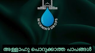 അള്ളാഹു പൊറുക്കാത്ത പാപങ്ങൾ