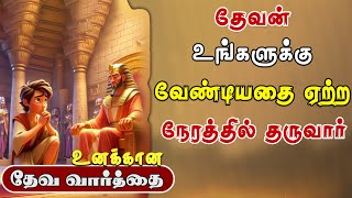 தேவன் உங்களுக்கு வேண்டியதை ஏற்ற நேரத்தில் தருவார் | God's word for you