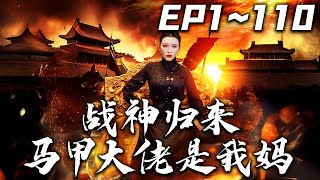 《戰神歸來馬甲大佬是我媽》第1~110集【高清完結合集】丨#穿越 #搞笑 #drama #短剧 #重生 #都市 #爱情 #shorts #shortvideo #古装 #嘟嘟剧场