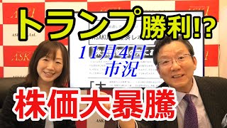 2020年11月4日【トランプ勝利⁉株価大暴騰】（市況放送【毎日配信】）