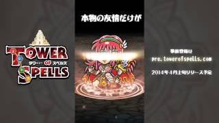 【時を超えるパズルRPG】 タワーオブスペルズのオープニングムービー公開！