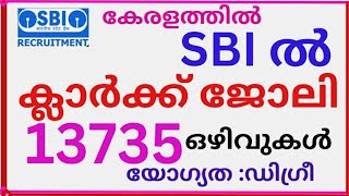 SBI ൽ ക്ലർക്ക് ജോലി നേടാം. SBI JUNIOR ASSOSIATE RECRUITMENT (CLERK) #job #sbiclerkrecruitment2024-25