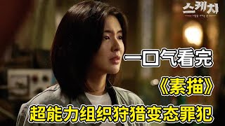 未婚妻被色魔所害，特種兵暴走殺穿韓國？！一口氣看完《素描》