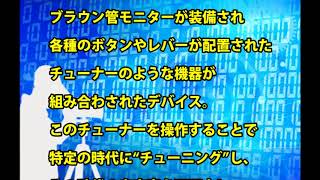 【タイムマシン】遂にバチカンが「クロノバイザー」の存在を公表！CIAとMI6もその技術を入手している？②