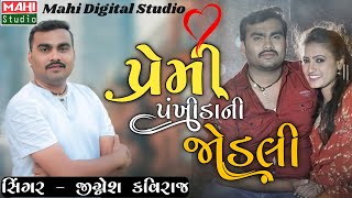 પ્રેમી પંખીડાની જોડલી | Jignesh Barot | Gujrati Sad Song | Jignesh Kaviraj New Song @Jigar Studio