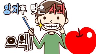 양치후 먹은 사과 으웩! [건강 하와이]