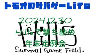 2024.12.30  Hills年末定例会