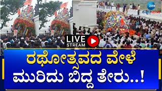 LIVE : Chamarajanagar | Sri Veerabhadra Swamy |ಕೂದಲೆಳೆ ಅಂತರದಲ್ಲಿ ತಪ್ಪಿದ ಭಾರಿ ಅನಾಹುತ..!